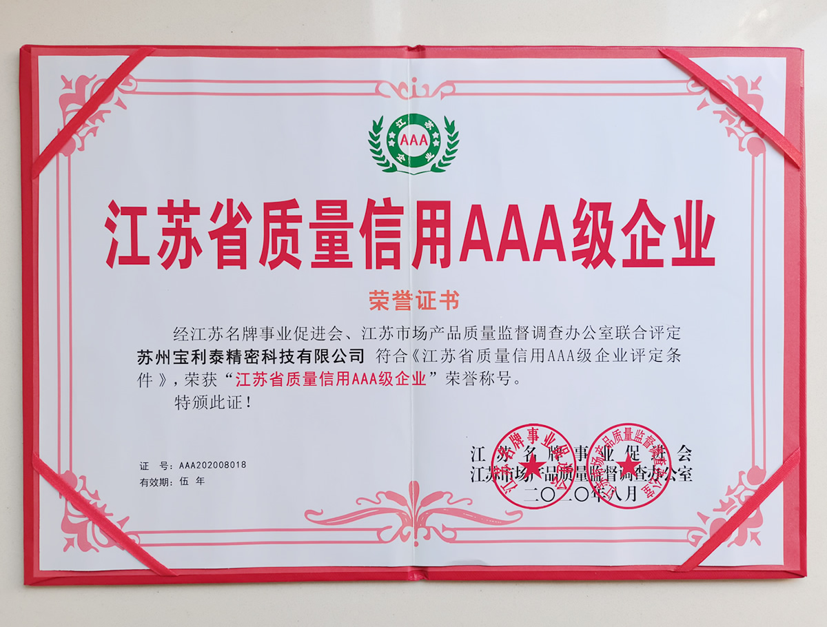 江蘇省質(zhì)量信用AAA級(jí)企業(yè)