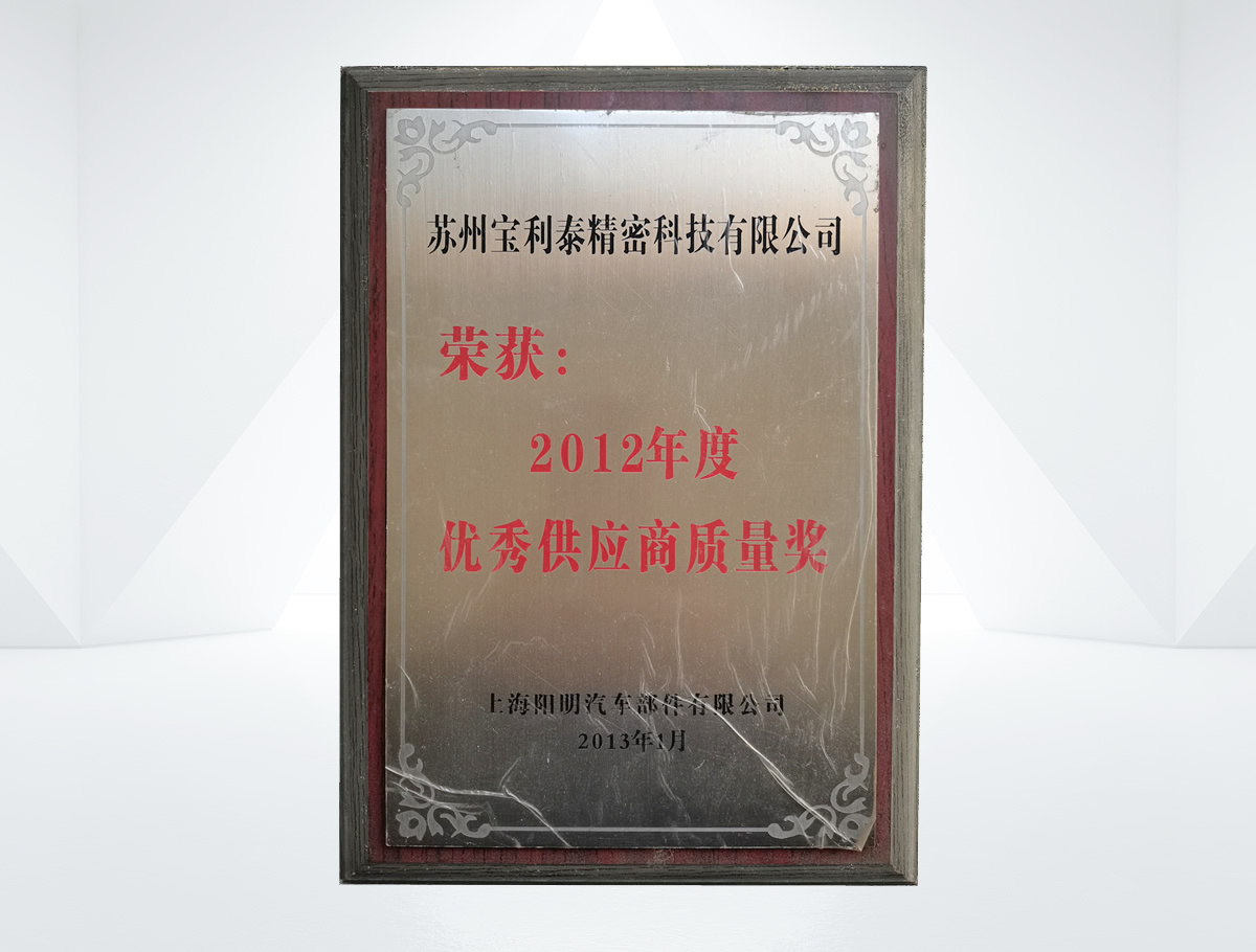 優(yōu)秀供應(yīng)商質(zhì)量獎(jiǎng)