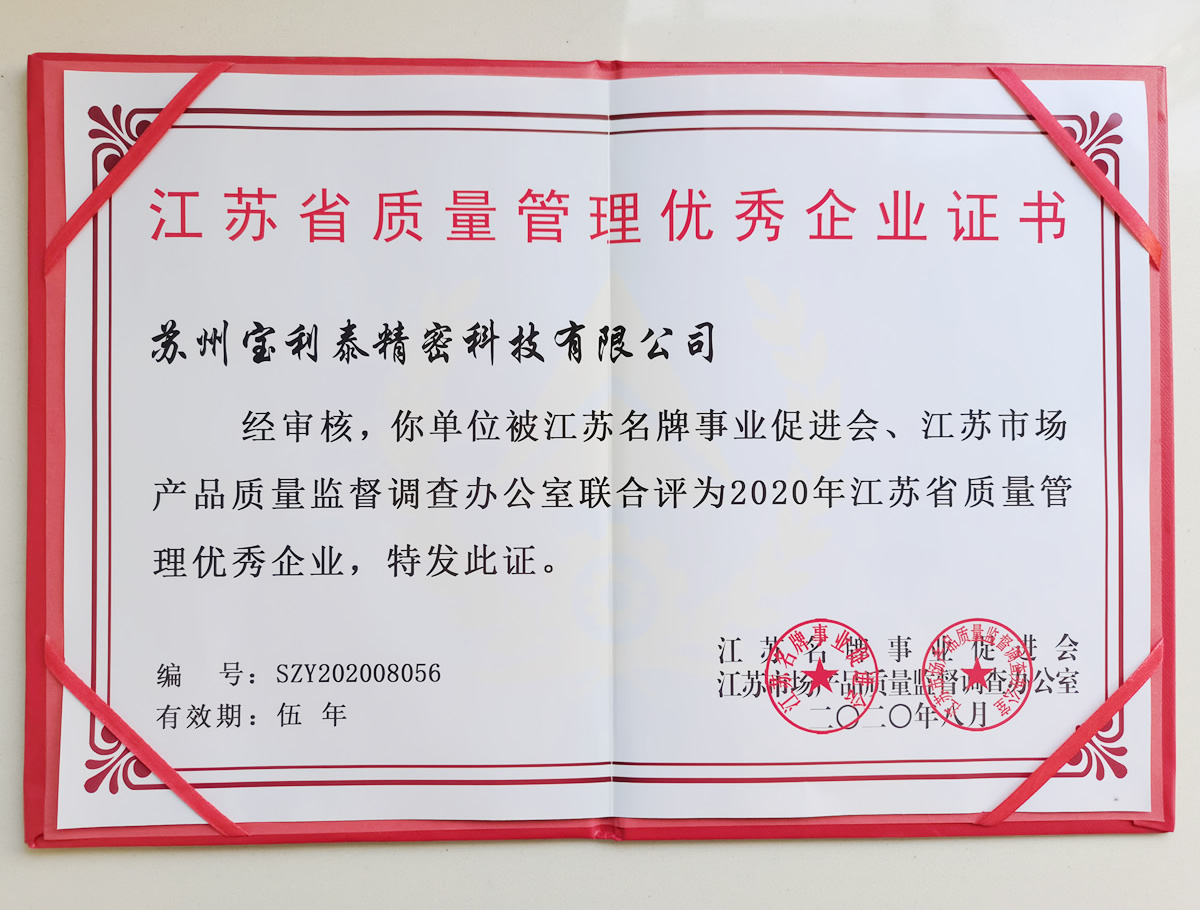 江蘇省質(zhì)量管理優(yōu)秀企業(yè)證書(shū)
